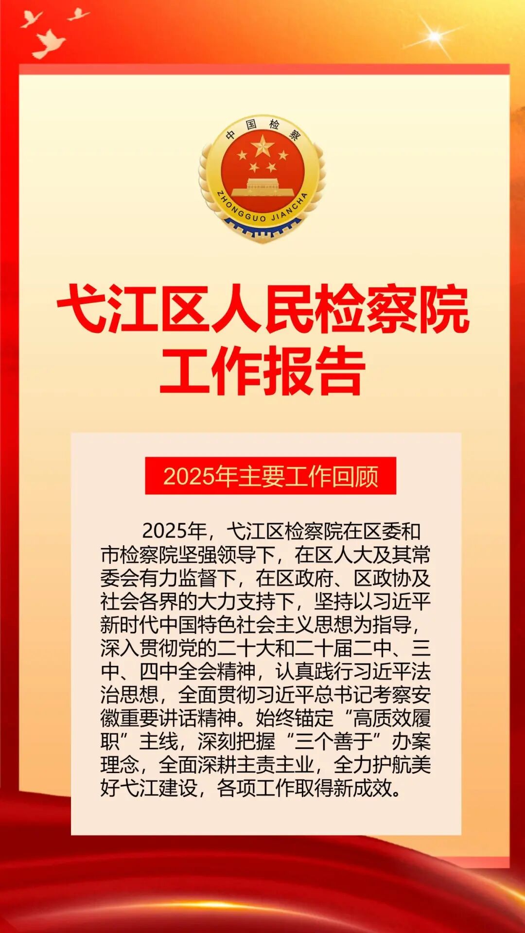 【聚焦基层两会】弋江区人民检察院工作报告速览