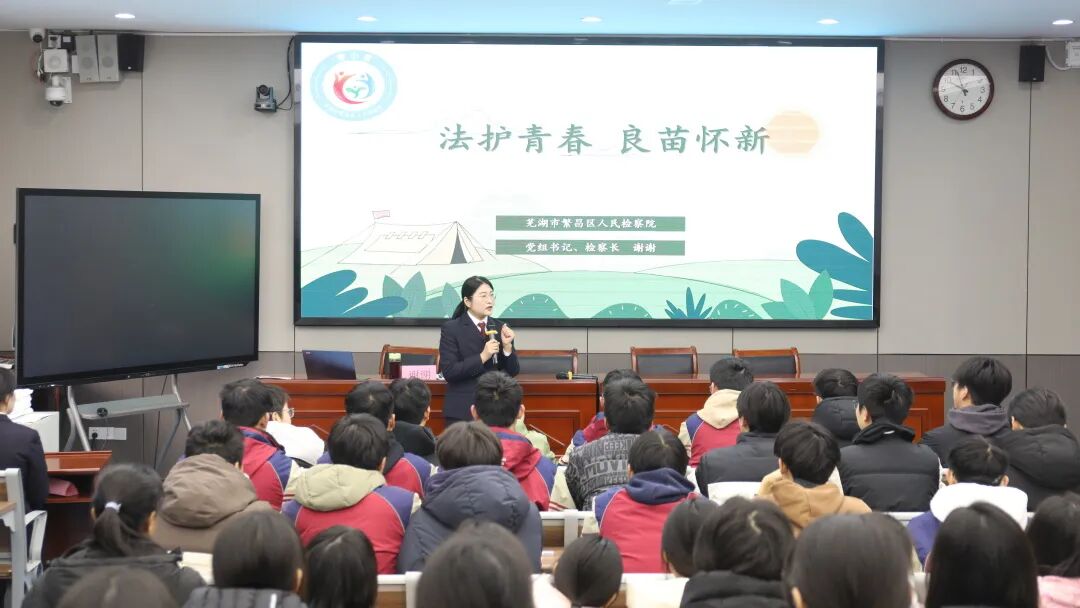 【芜未花开】法护青春 良苗怀新——检察长送法进校园
