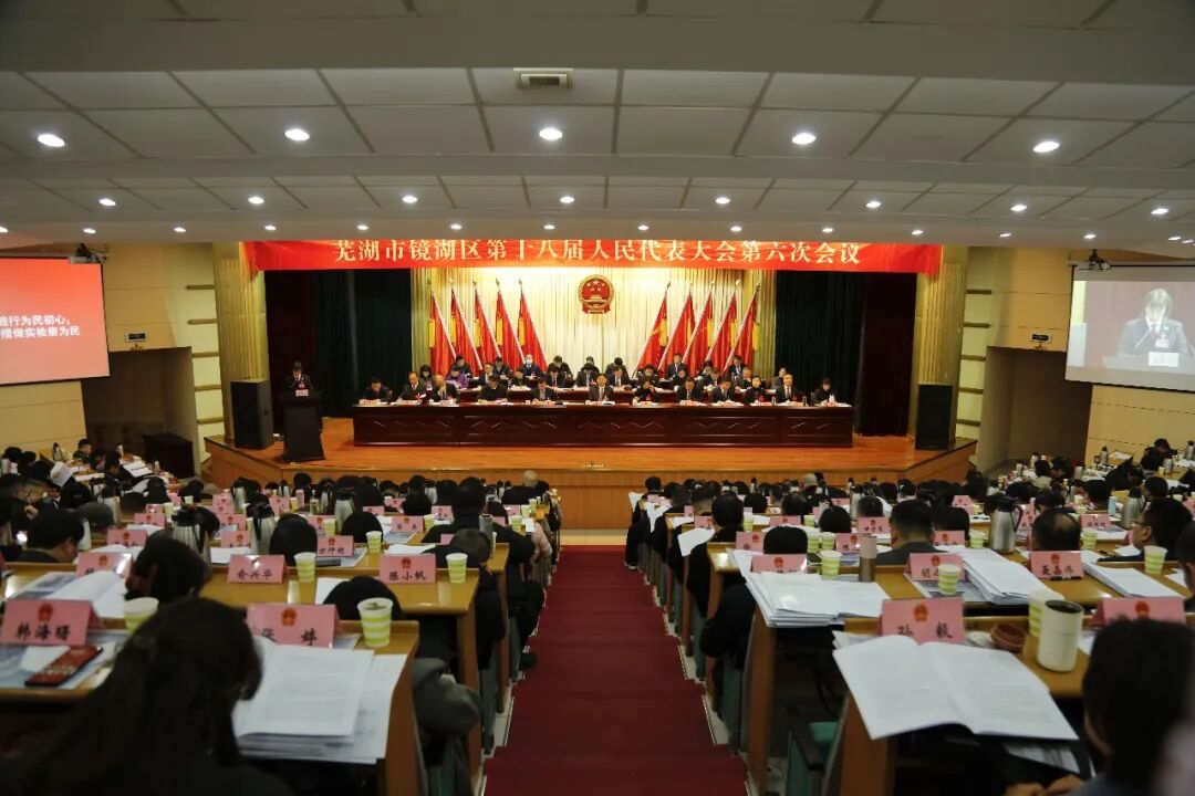【聚焦基层两会】镜湖区人民检察院工作报告速览