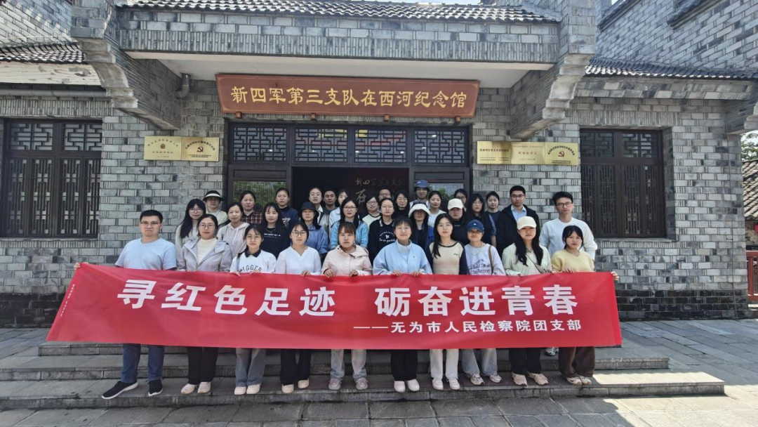 【五四特辑】青春力量 一往芜前——芜湖市检察机关开展五四青年节系列活动