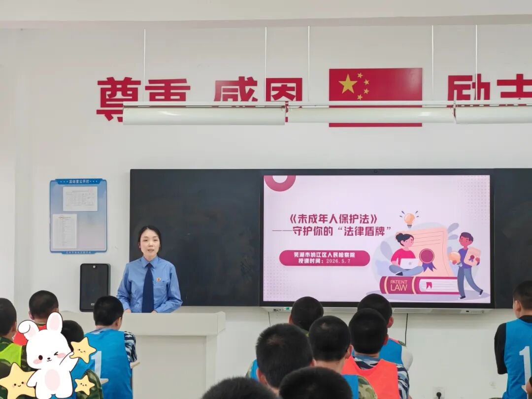 【一往芜前·芜未花开】法治宣讲走进专门学校 检察温情护航迷途少年