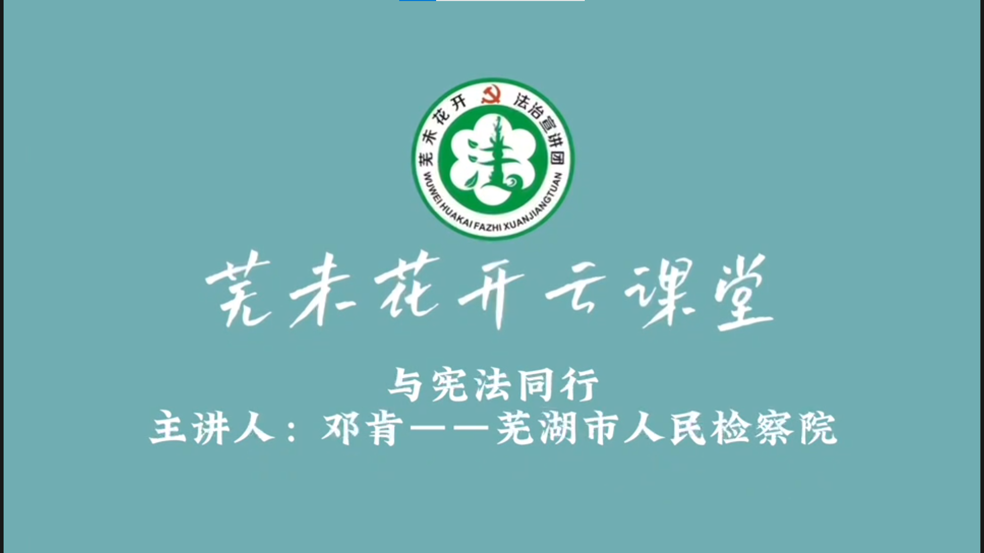 “芜未花开”法治云课堂——与宪法同行