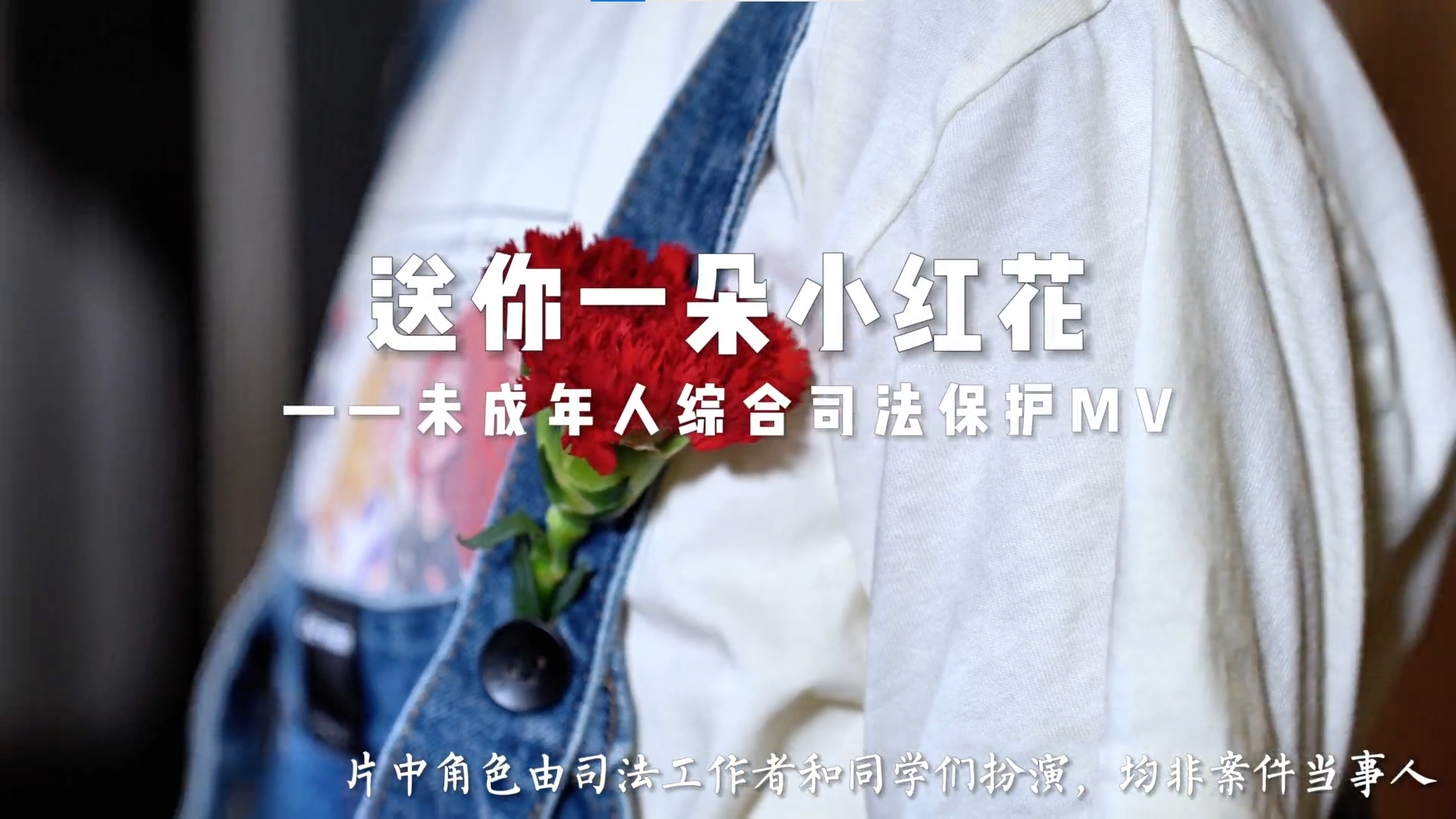 《送你一朵小红花》