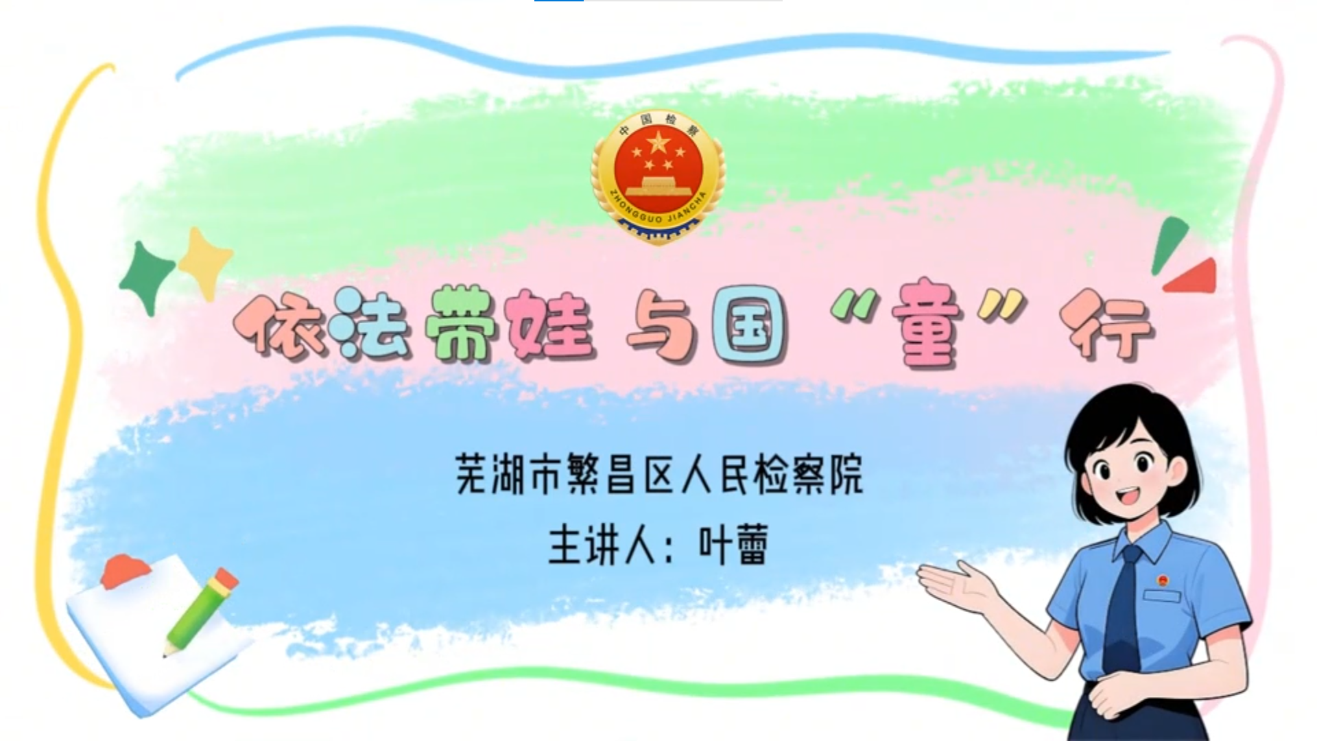 【芜检君说法】依法带娃 与国“童”行