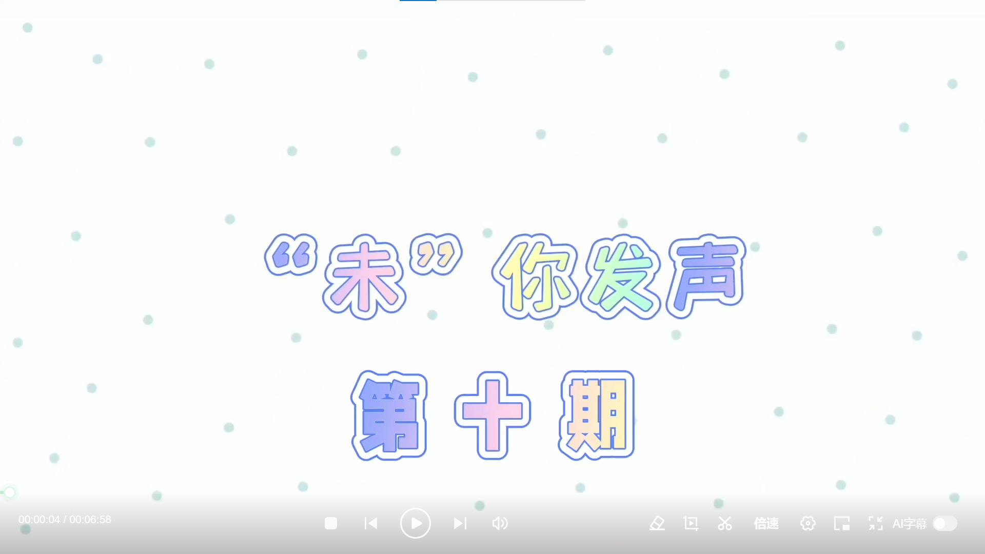 未你发声第十期--《青春不盲从 结伴不结罪》