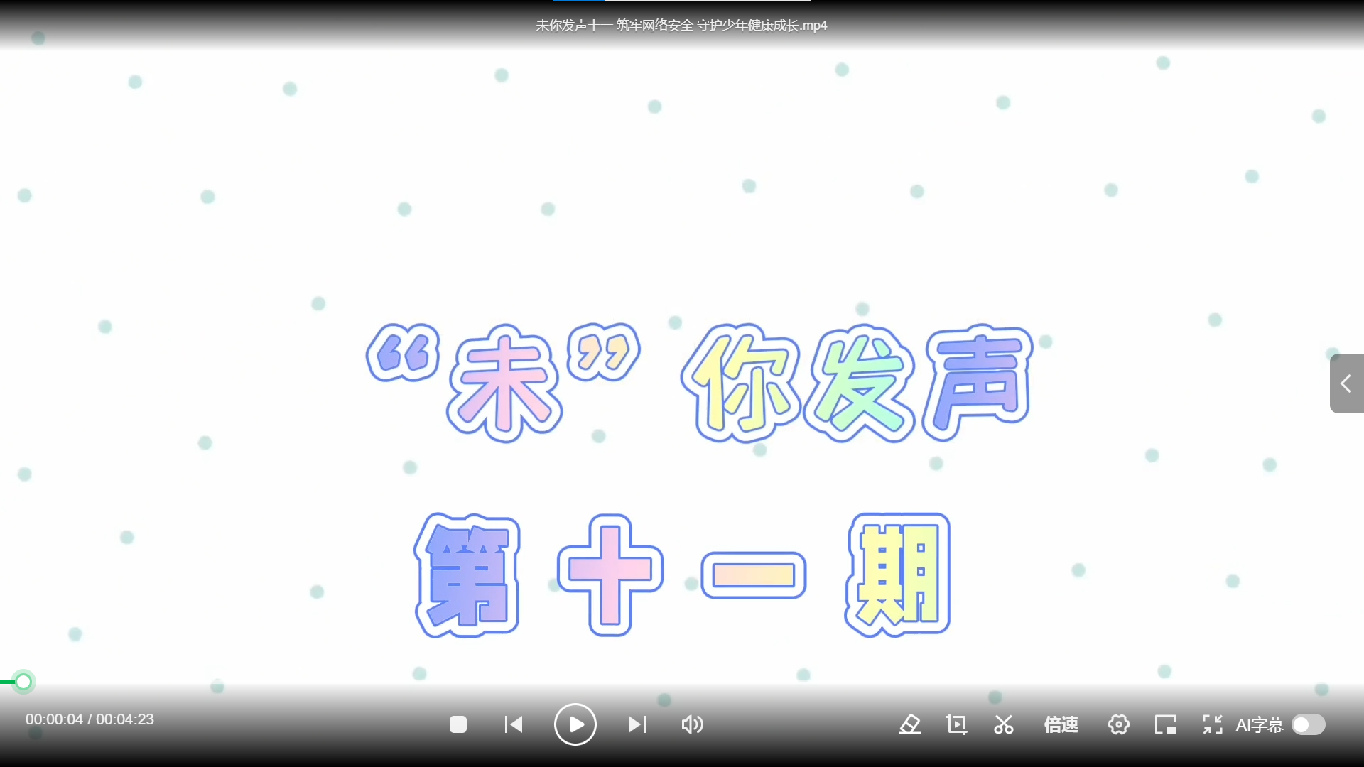 未你发声第十一期--《筑牢网络安全 守护少年健康成长》