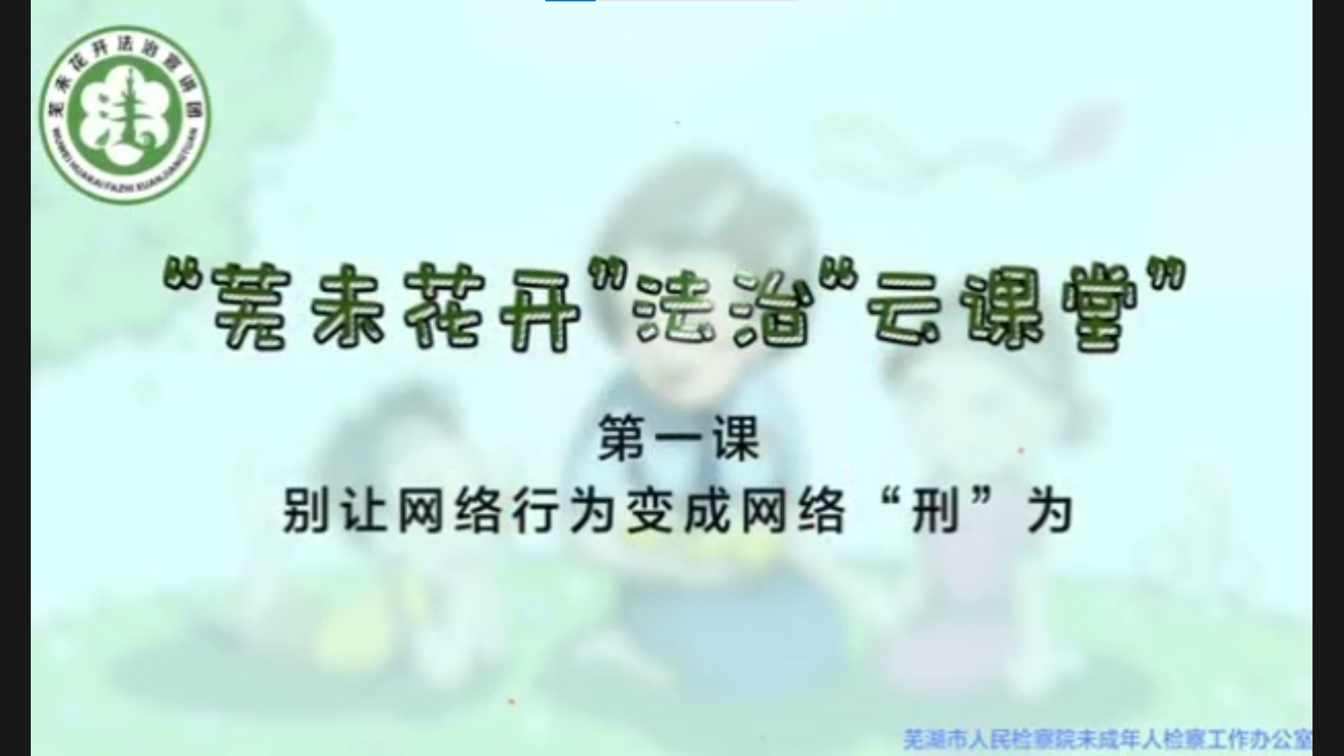 “芜未花开”法治“云课堂”--第一课《别让网络行为变成网络”刑“为》