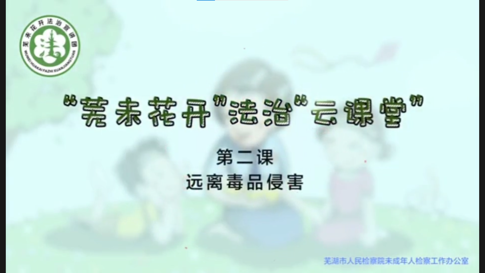 “芜未花开”法治“云课堂”--第二课《远离毒品侵害》