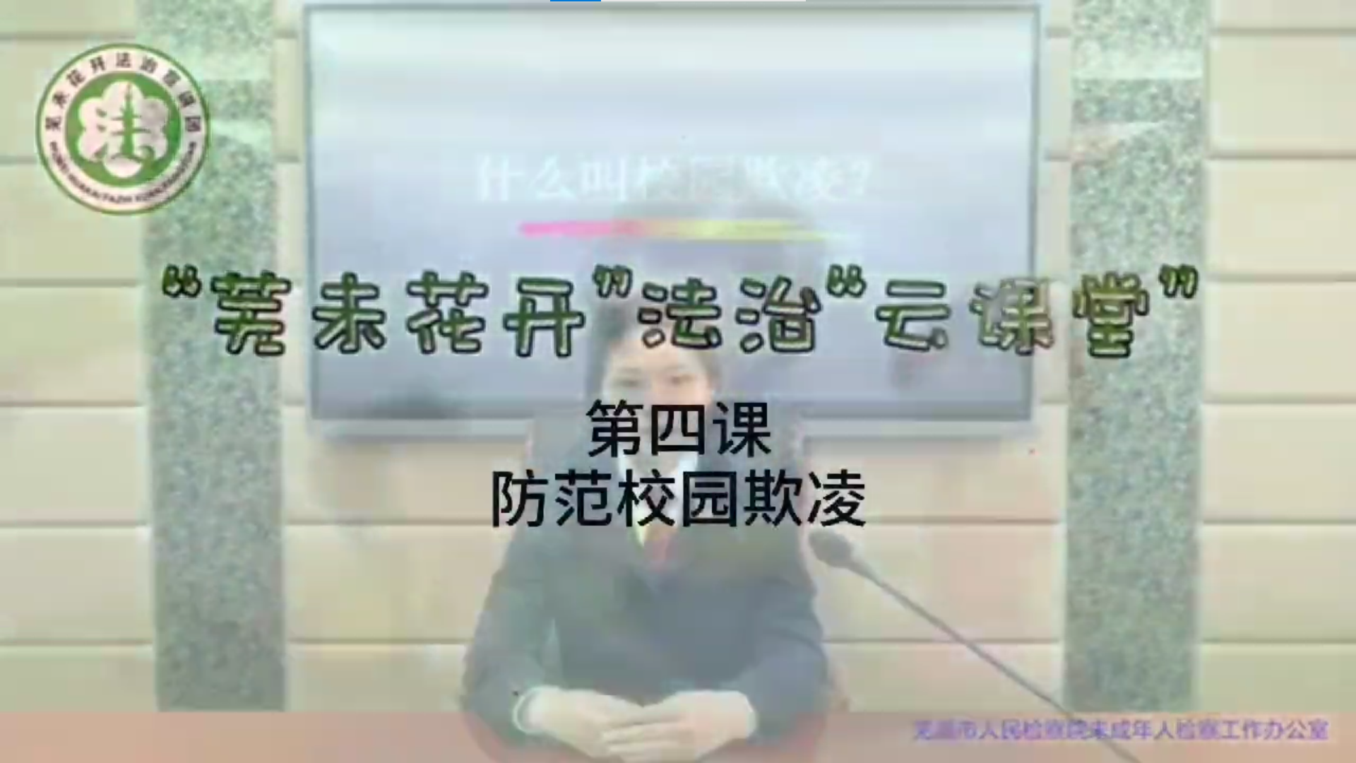 “芜未花开”法治“云课堂”--第四课《防范校园欺凌》