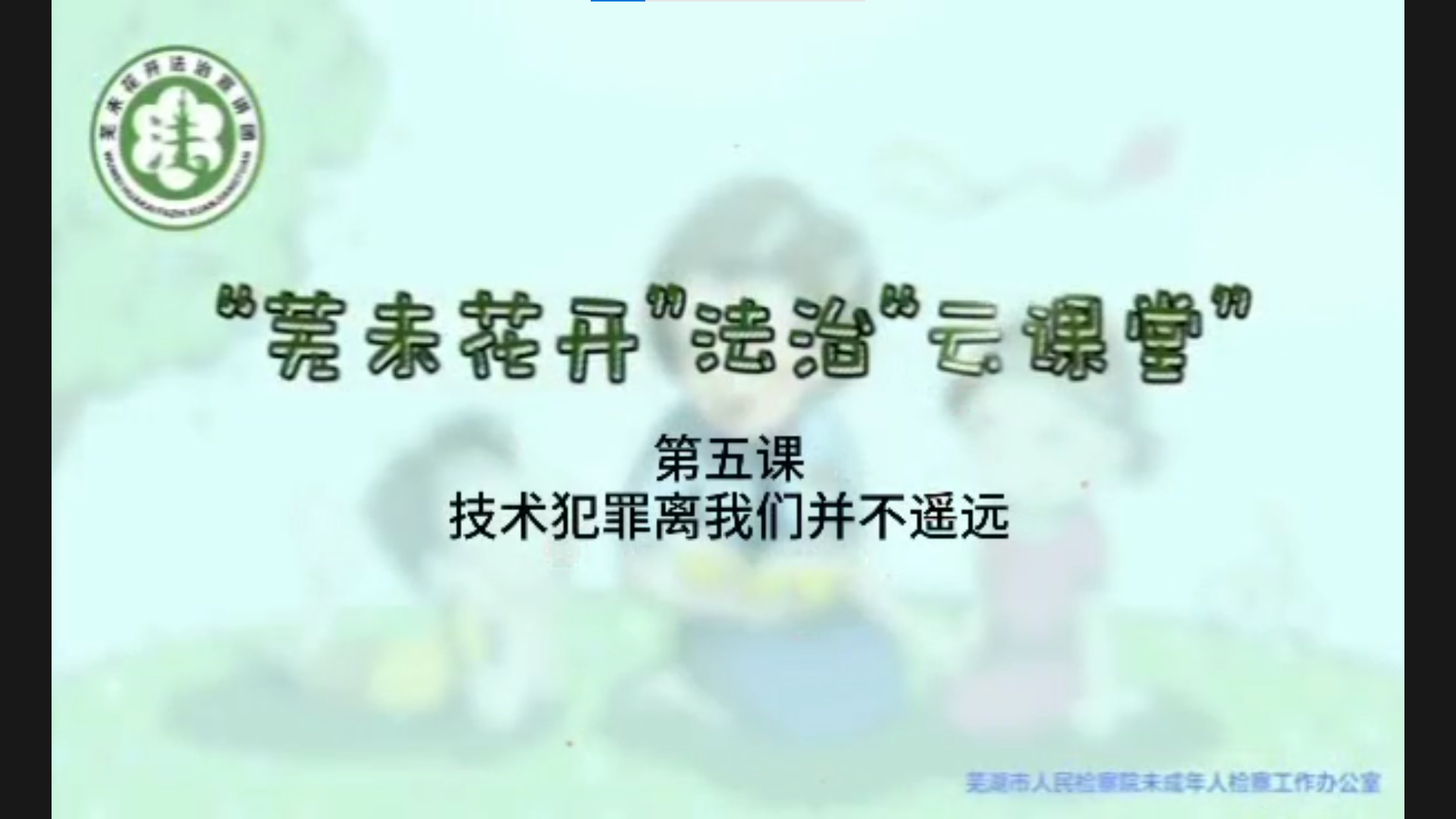 “芜未花开”法治“云课堂”--第五课《技术犯罪离我们并不遥远》