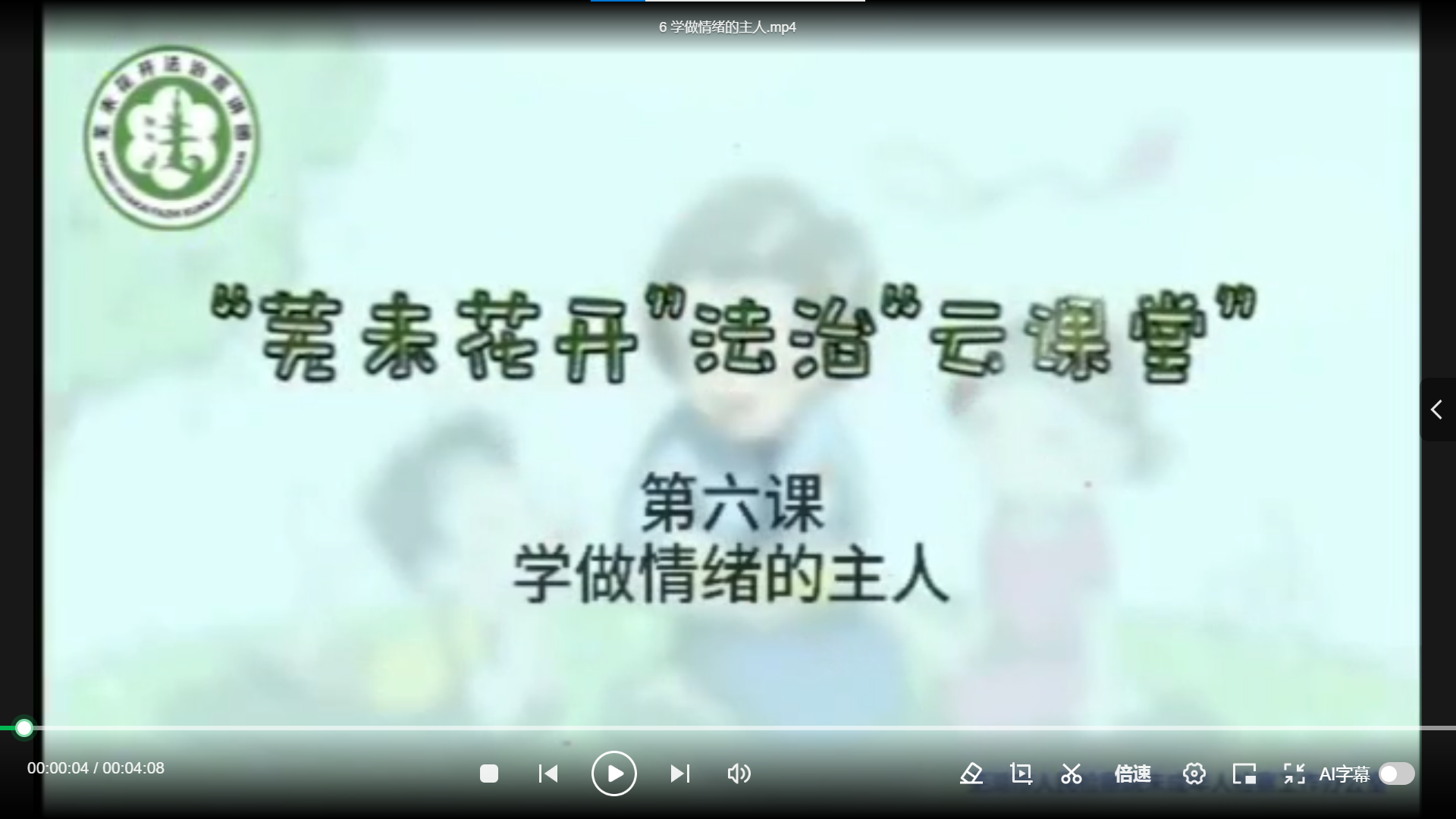 “芜未花开”法治“云课堂”--第六课《学做情绪的主人》
