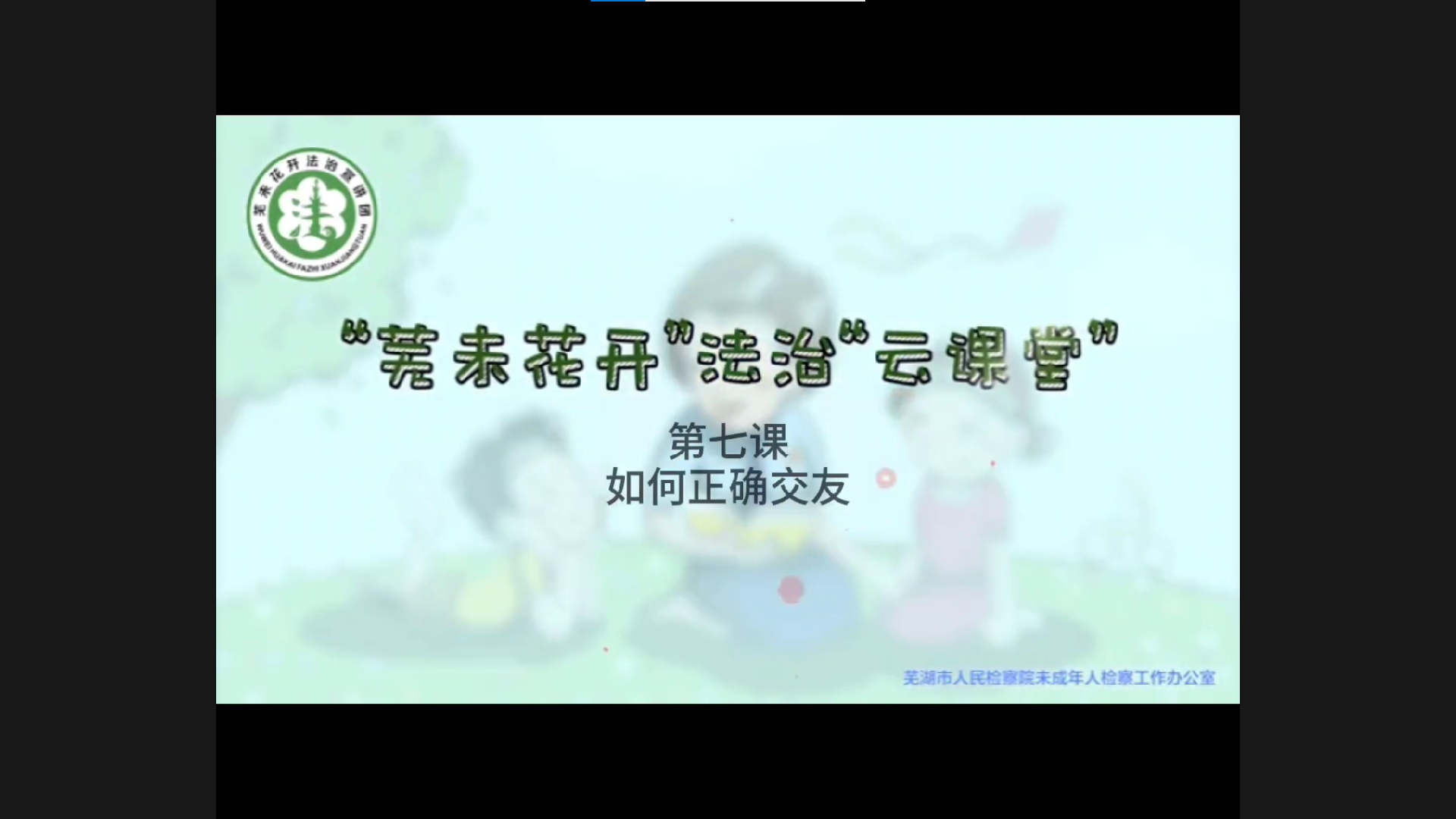 “芜未花开”法治“云课堂”--第七课《如何正确交友》
