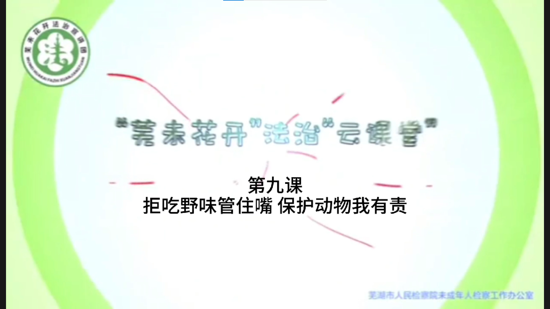 “芜未花开”法治“云课堂”--第九课《拒吃野味管住嘴 保护动物我有责》
