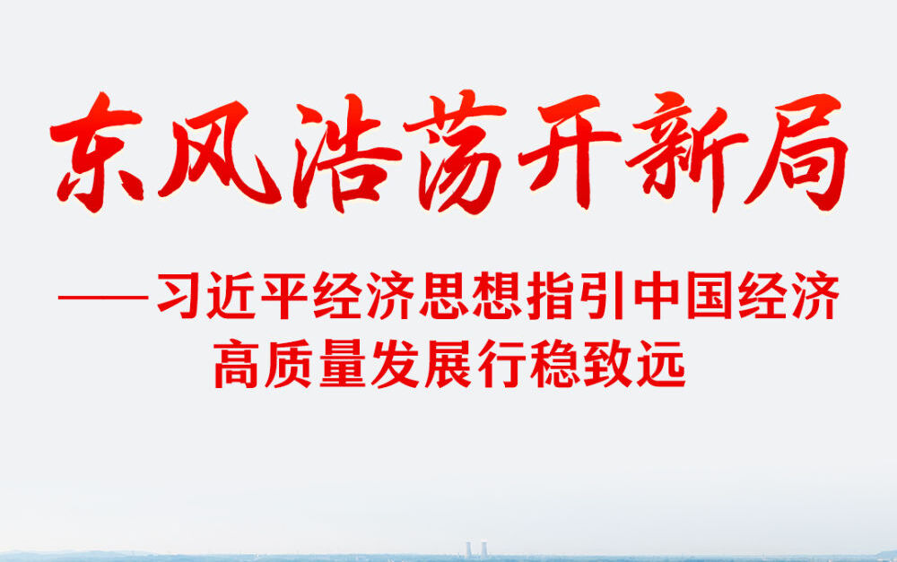 习近平经济思想指引中国经济高质量发展行稳致远