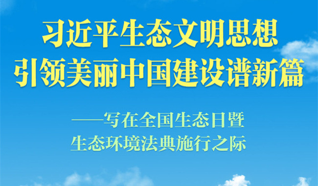 习近平生态文明思想引领美丽中国建设谱新篇