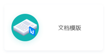 文档模版