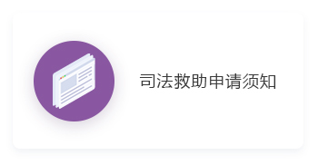 司法救助申请须知