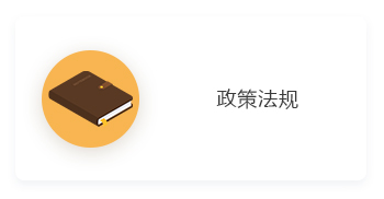 政策法规